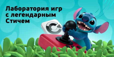  Лаборатория игр с легендарным Стичем - КИБЕРшкола программирования для детей, компьютерные курсы для школьников, начинающих и подростков - KIBERone г. Магас