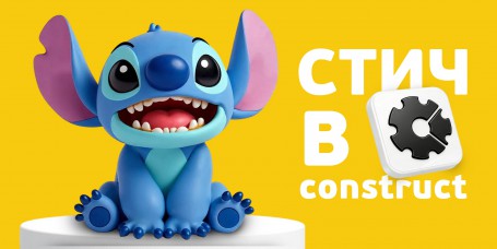  Лаборатория игр с легендарным Стичем. Создаем свой мульт-мир в Construct - КИБЕРшкола программирования для детей, компьютерные курсы для школьников, начинающих и подростков - KIBERone г. Магас