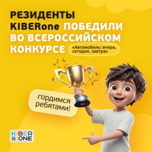 Наши резиденты в ТОП-3 всероссийского конкурса «Автомобиль: вчера, сегодня, завтра»!  - КИБЕРшкола программирования для детей, компьютерные курсы для школьников, начинающих и подростков - KIBERone г. Магас