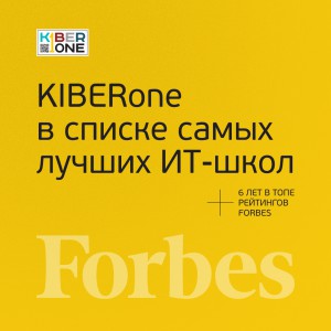 FORBES ПОДТВЕРЖДАЕТ: KIBERone – среди лучших офлайн–школ программирования для детей - КИБЕРшкола программирования для детей, компьютерные курсы для школьников, начинающих и подростков - KIBERone г. Магас
